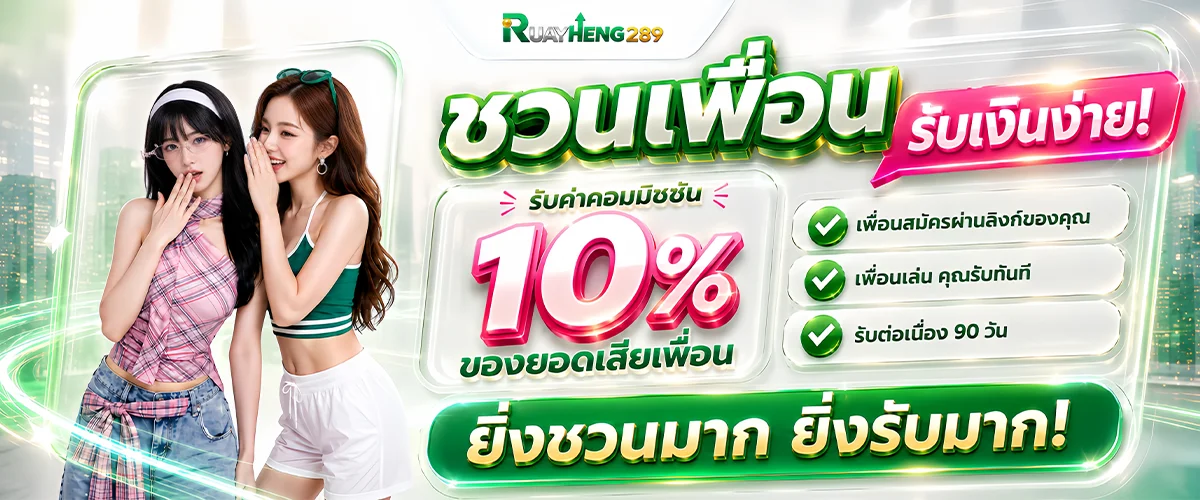 RUAYHENG289 รวยเฮง289 คาสิโนออนไลน์ เว็บตรง ครบจบในเว็บเดียว