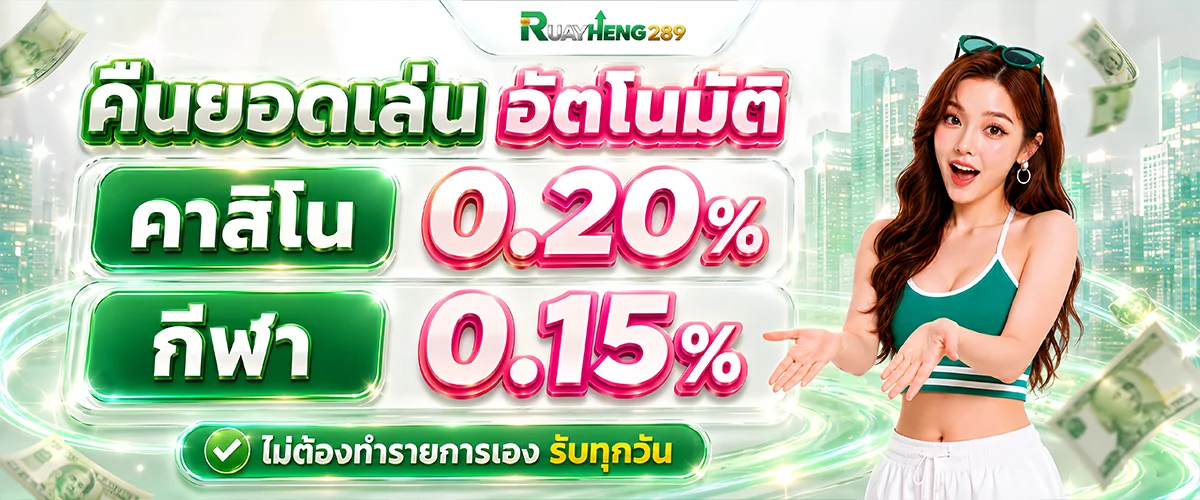 RUAYHENG289 รวยเฮง289 คาสิโนออนไลน์ เว็บตรง ครบจบในเว็บเดียว
